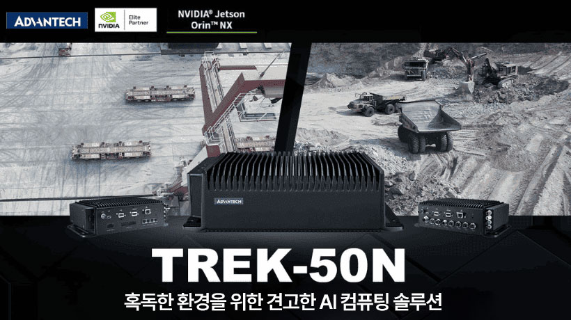 어드밴텍, 혹독한 환경을 위한 AI 기반 견고형 컴퓨팅 솔루션 TREK-50N 출시